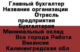 Главный бухгалтер › Название организации ­ SUBWAY › Отрасль предприятия ­ Бухгалтерия › Минимальный оклад ­ 40 000 - Все города Работа » Вакансии   . Калининградская обл.,Советск г.